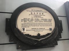 -张乐平故居