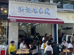 -洪记凉米线(新兴路店)