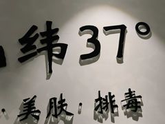 -北纬37°SPA养身会馆(湖西店)