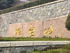 -烟台山景区