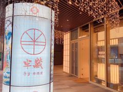 -Sushi Hanzo半藏(天环广场店)