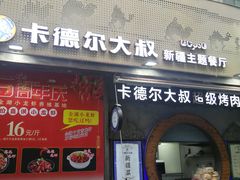 门面-清真·卡德尔大叔新疆主题餐厅(龙汇路店)