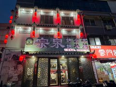 -宗泉烤全羊·烤羊腿·家常菜(解放东路店)