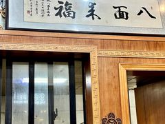-八面来福(金华商城)