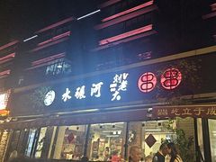 -水碾河刘老大串串香(水碾河路店)