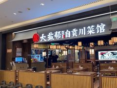 -大盐帮川菜馆(长楹天街店)