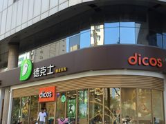 门面-德克士(北关店)