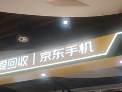 -爱回收(龙湖U城店)
