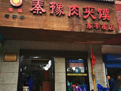门面-秦豫肉夹馍(东羊市店)