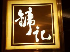 门面-镛记酒家