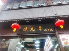 门面-赵元章肉骨烧(山塘街店)