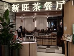 -新旺茶餐厅·早餐(香港广场店)