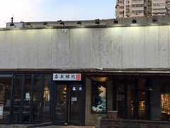 -喜来稀肉(望京店)