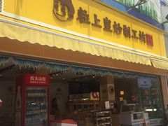 门面-粒上皇(淮河路步行街店)