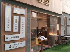 -苏堂阳春面•九年庆(北京路天河城店)