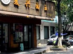 -复兴面王(河东路起源店)