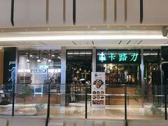 门面-LO CALCOW卡路力轻食主义餐厅(陆家嘴店)