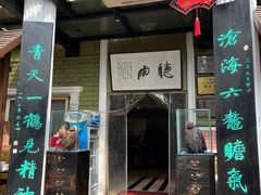 -漫渡庄绿岛花园•隐世庭园菜(滨湖店)