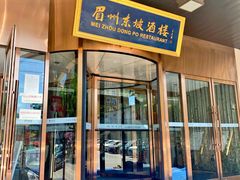 门面-眉州东坡(通州店)