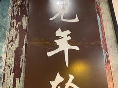 -年轮烧烤·羊蝎子·烤鱼(星湖街店)