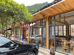 门面-瑶家饭庄