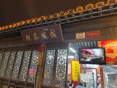 门面-粗茶淡饭(东关街店)