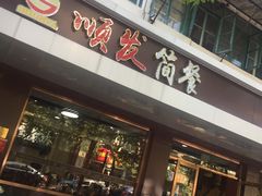 门面-顺发拉面(长湖路店)