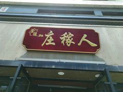 门面-庄稼人(蓝岸3G店)