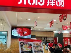 门面-米村拌饭(活力城店)