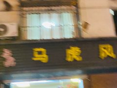 -马虎风味菜馆(王府园小区店)