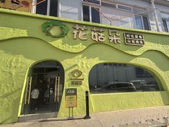 -花菇朵 ll 野生菌锅·精品滇菜(后沙峪店)