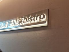 -辣尚瘾·烤鱼·新川菜(交大直营店)