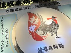 -挂旗柴锅鸡(蚌山区嘉年华店)