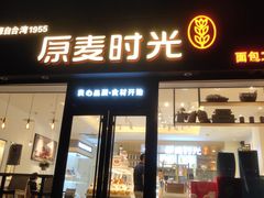 门面-原麦时光·蛋糕面包(河北大街店)