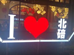 -一斗火锅·招财羊毛肚(北温泉九号店)