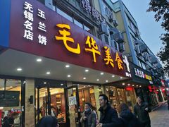 门面-毛华美食(清扬路店)
