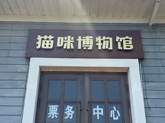 -盘锦特产博物园