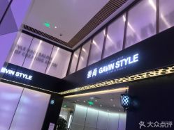 -崇尚GAVIN STYLE臻选