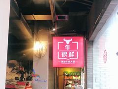 -牛很鲜潮汕牛肉火锅(朝晖路店)