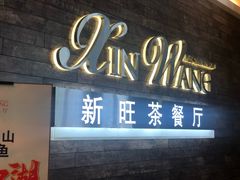 门面-新旺茶餐厅(嘉里城店)