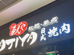 -AJIYA·池袋日式烧肉自助(天津万象城店)