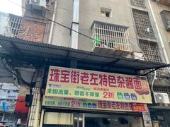 门面-珠宝街老左杂酱面馆