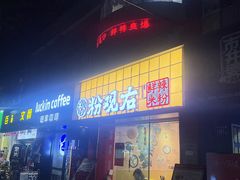 -粉观右江西鲜辣米粉(天地店)