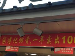 门面-傅强排骨(成都总店)