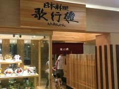 -歌行灯日本料理(伊势丹店)