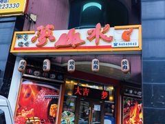 门面-梦山水日本烧肉(五四广场店)