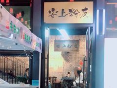 门面-安上粉皮.非遗手工小吃(骑龙巷店)