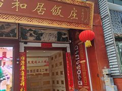 -怡和居北京涮羊肉(次南门店)