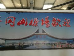 -吉安井冈山机场