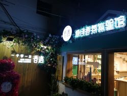 点击看大图 -香遇沙龙香水·调香·团建